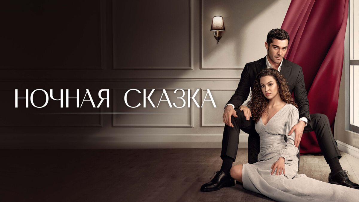 Ночная сказка