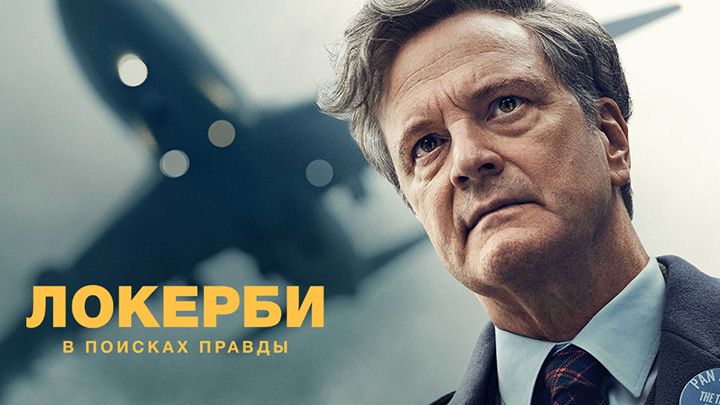 Локерби / Локерби: В поисках правды