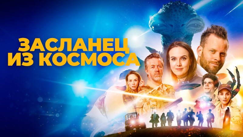 Засланец из космоса