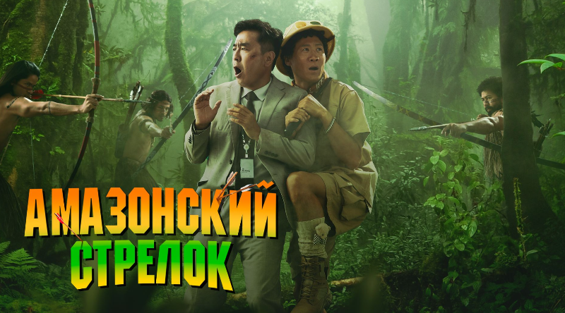 Амазонский стрелок