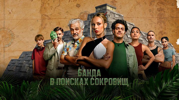 Банда в поисках сокровищ