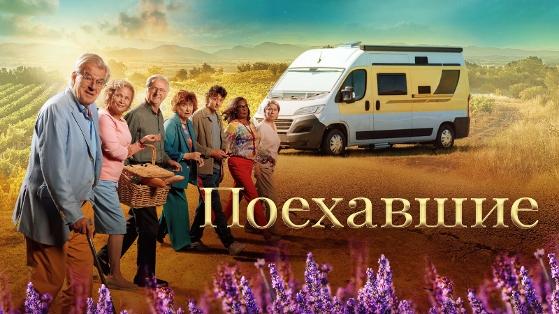 Поехавшие