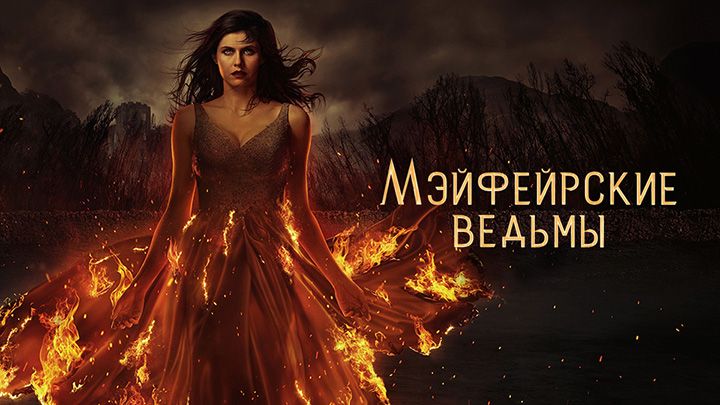 Мэйфейрские ведьмы