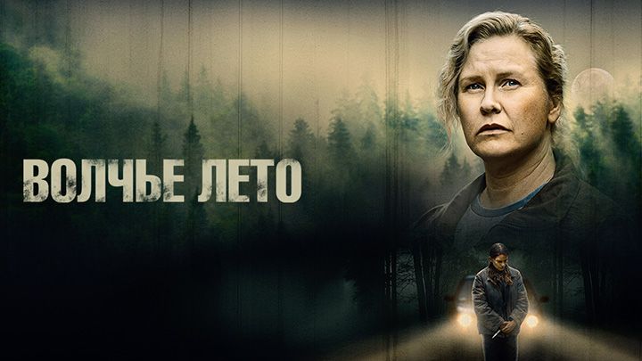 Волчье лето