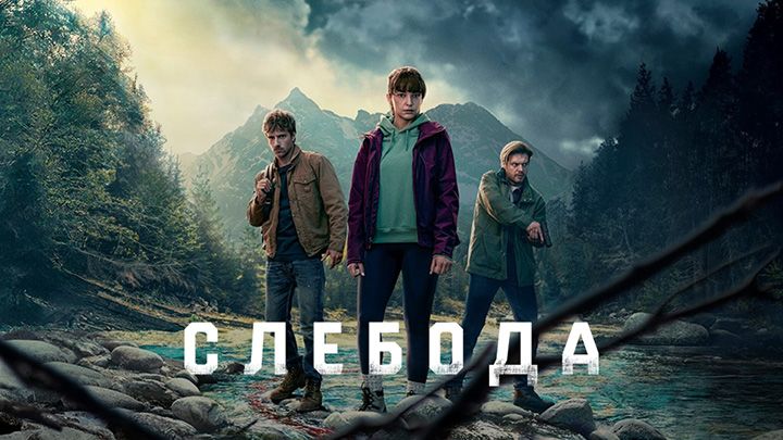 Слебода