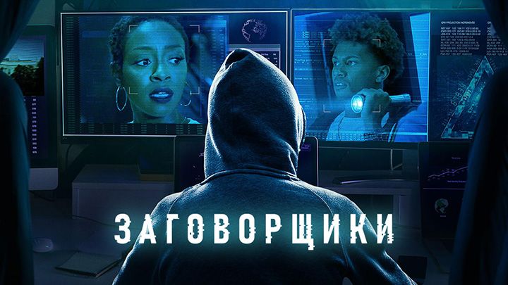 Заговорщики / Конспираторы