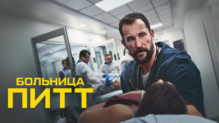 Больница Питт