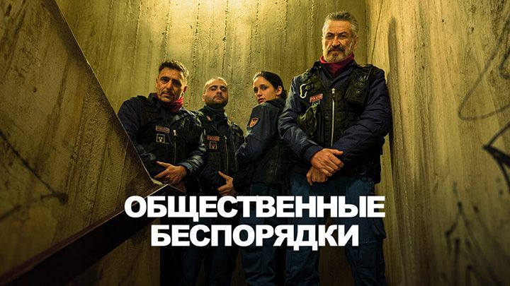 Общественные беспорядки / Все копы – ублюдки: Сериал