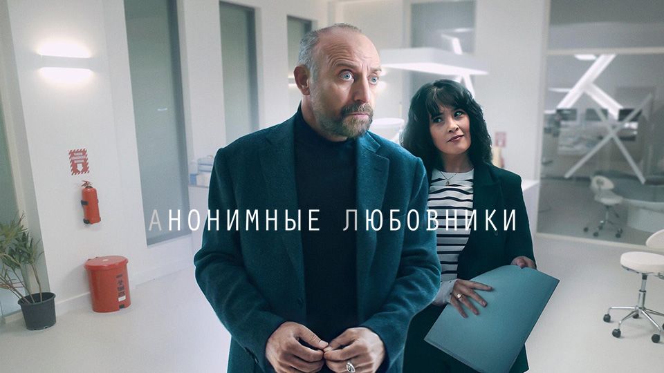 Анонимные любовники