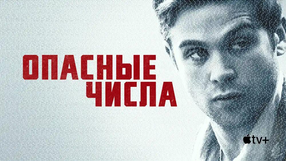 Опасные числа / Основная цель