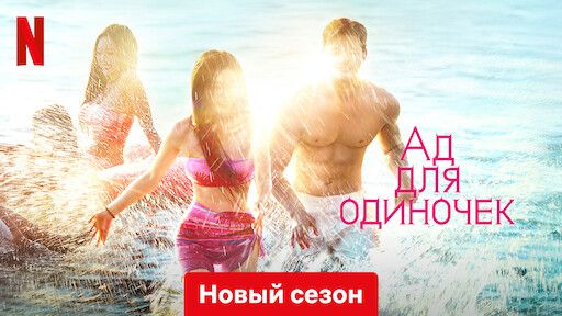 Ад для одиночек