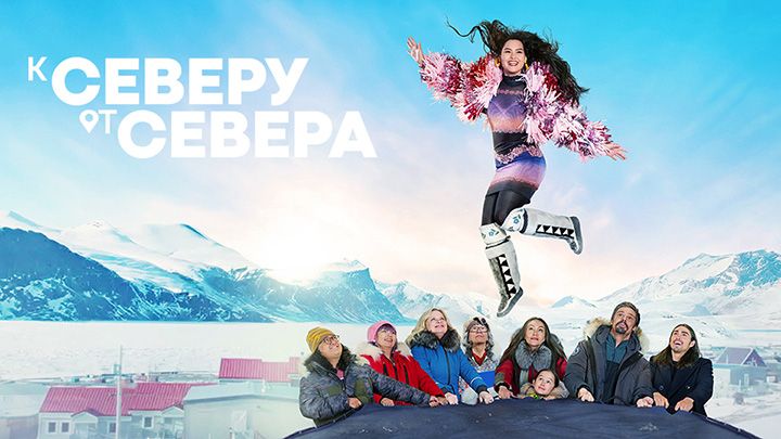 Крайний север / К северу от севера