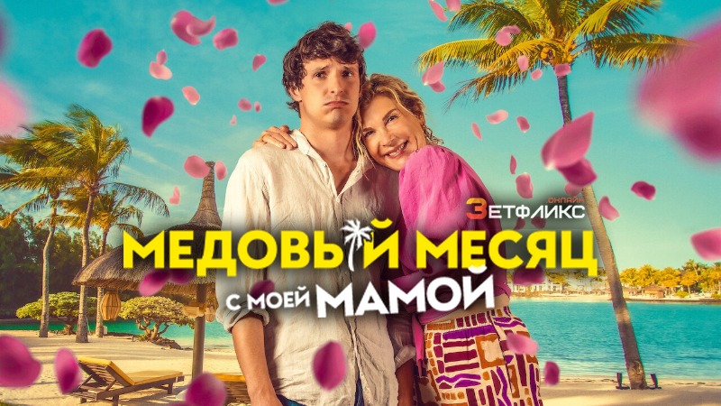 Медовый месяц с моей мамой