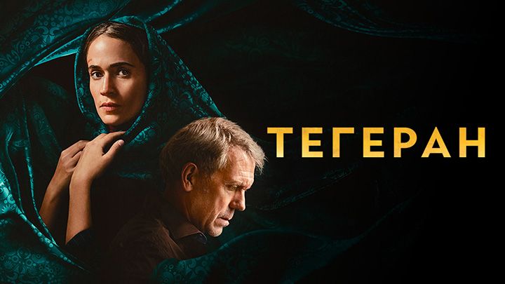 Тегеран