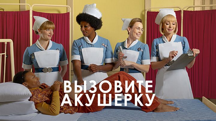 Вызовите акушерку