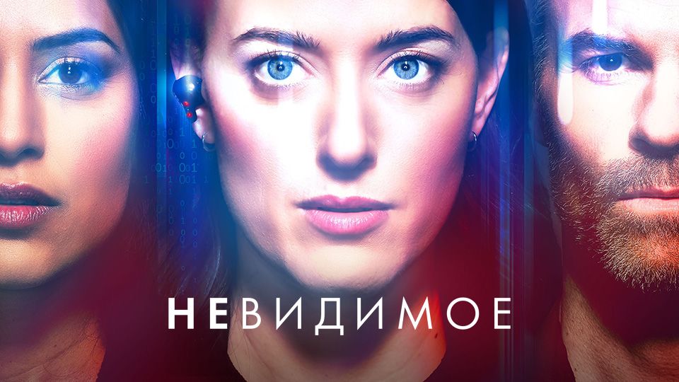 Невидимое