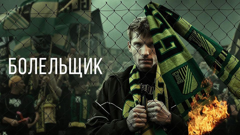 Болельщик