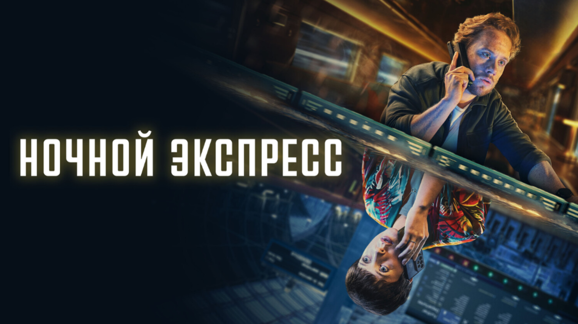 Ночной экспресс / Ночной поезд