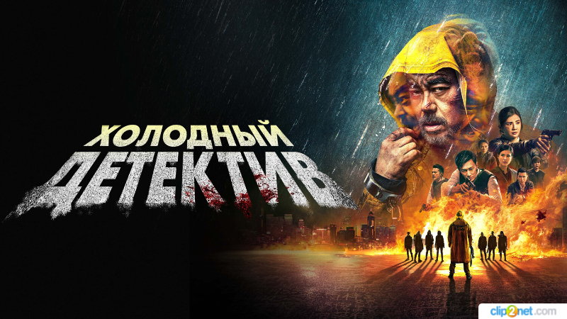 Холодный детектив