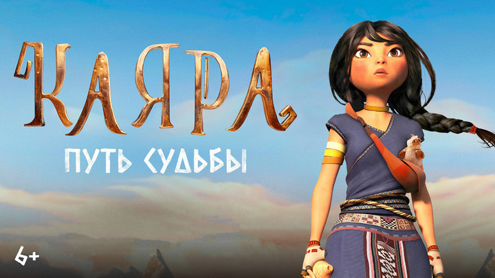Каяра. Путь судьбы