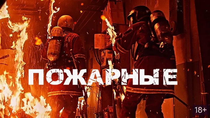 Пожарные