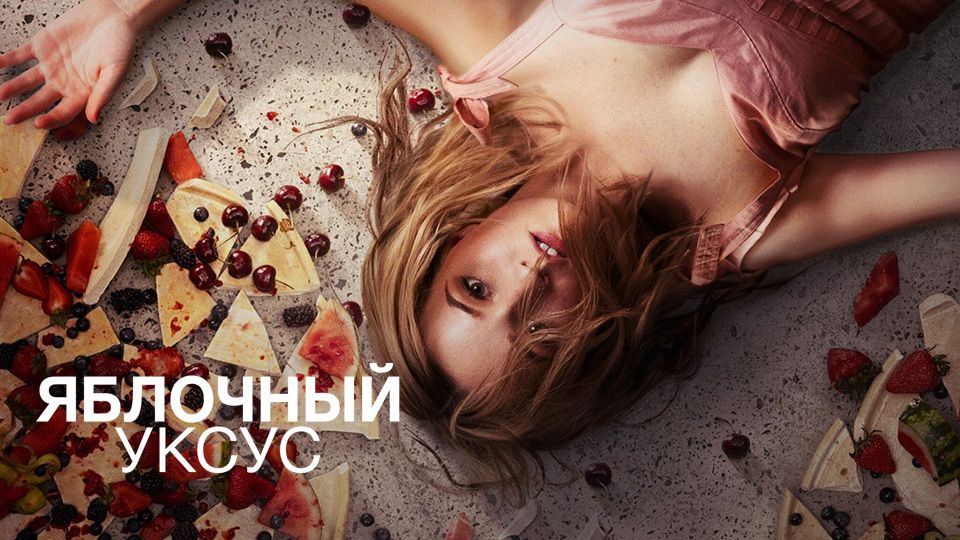 Яблочный уксус
