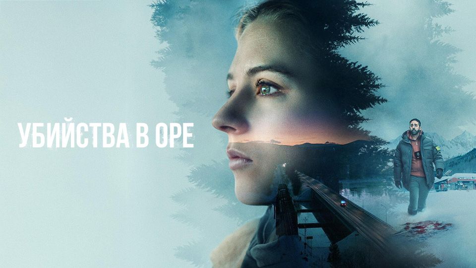 Убийства в Оре
