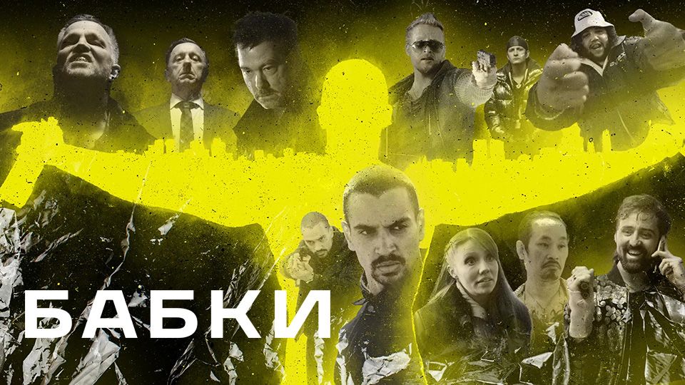 Бабки