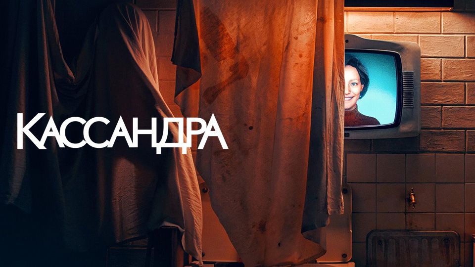 Кассандра