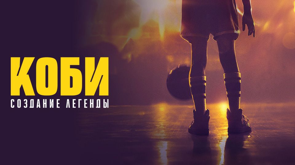 Коби: Создание легенды