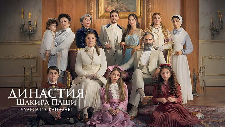 Династия Шакира Паши: Чудеса и Скандалы