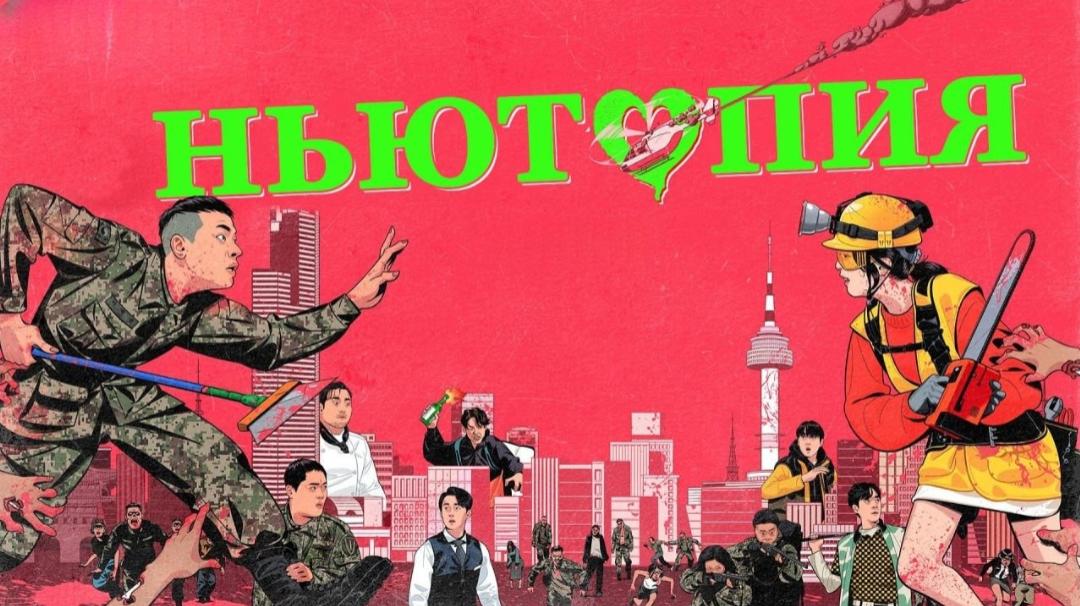 Ньютопия