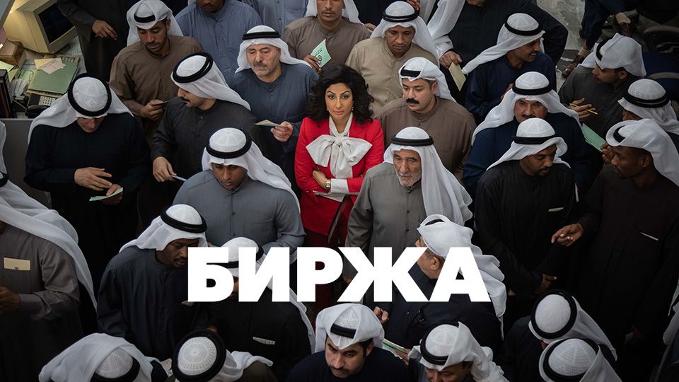 Биржа