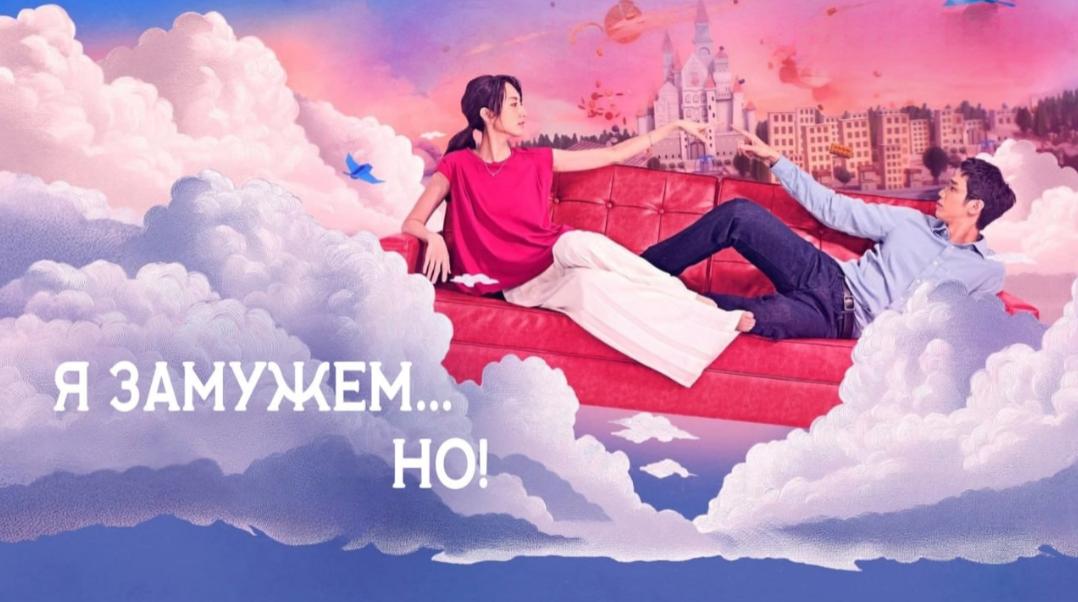 Я замужем, но...