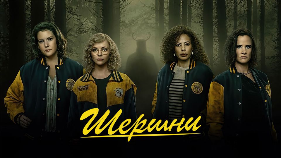 Шершни