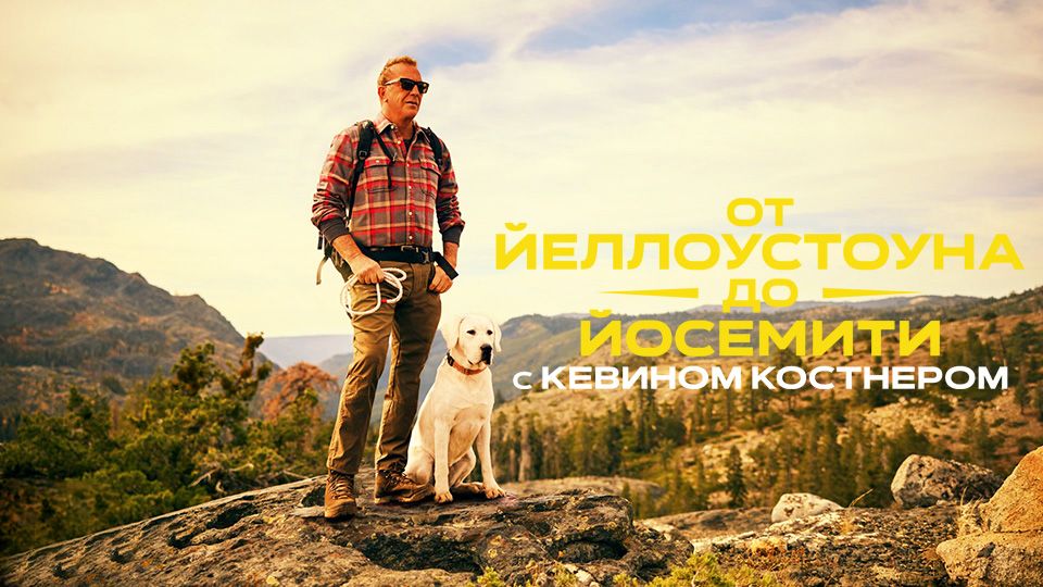 От Йеллоустоуна до Йосемити с Кевином Костнером