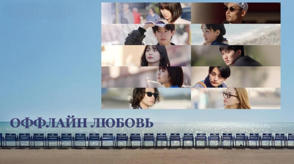 Оффлайн Любовь / Любовь вне сети