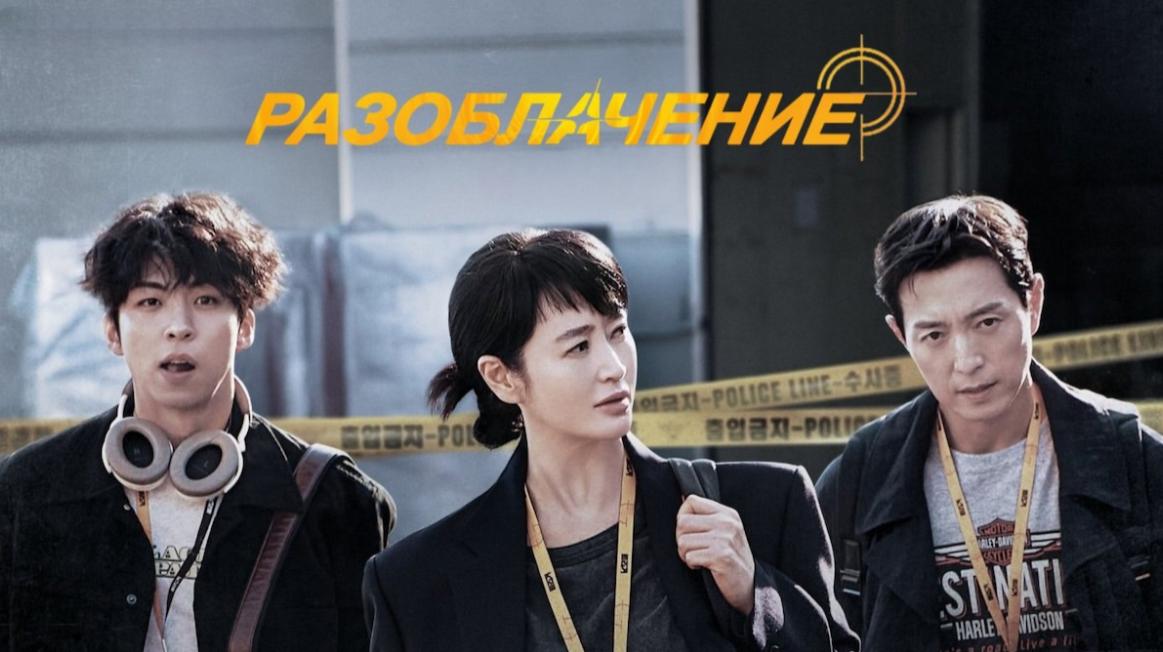 Разоблачение