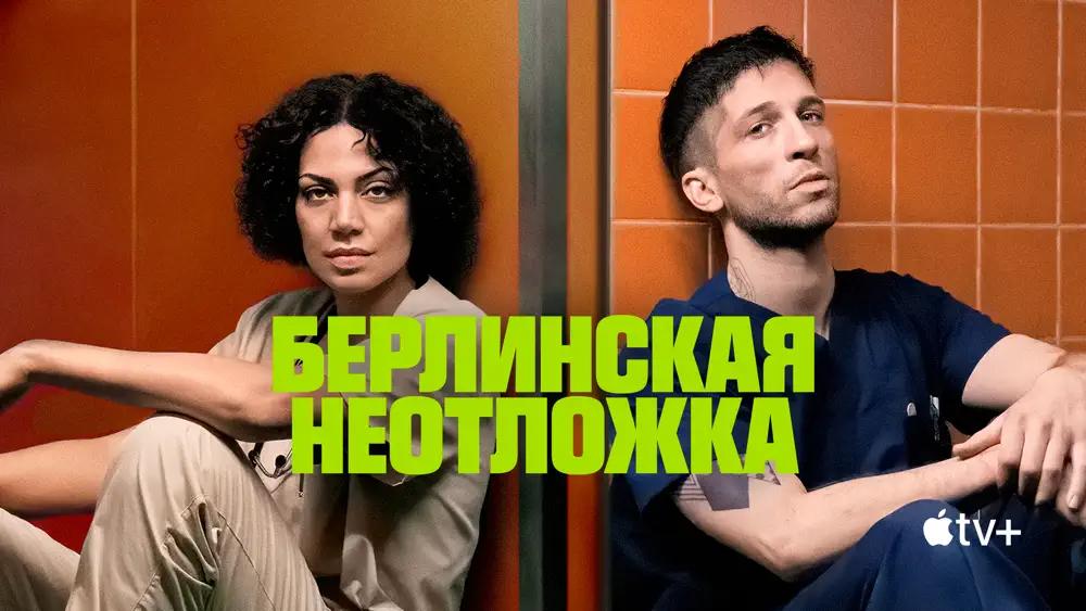 Берлинская неотложка