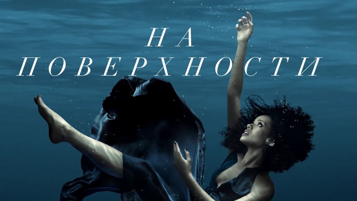 На поверхности