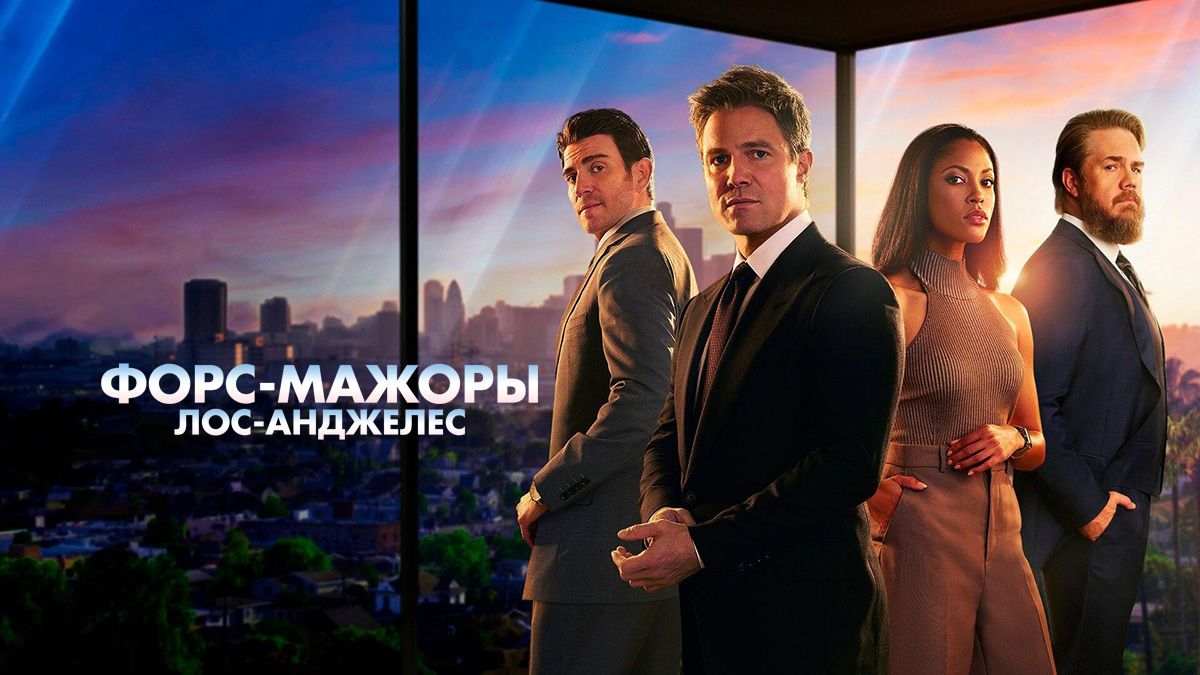 Форс-мажоры: Лос-Анджелес