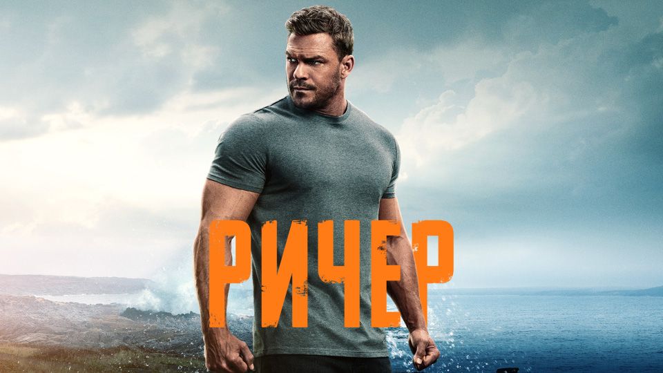 Джек Ричер