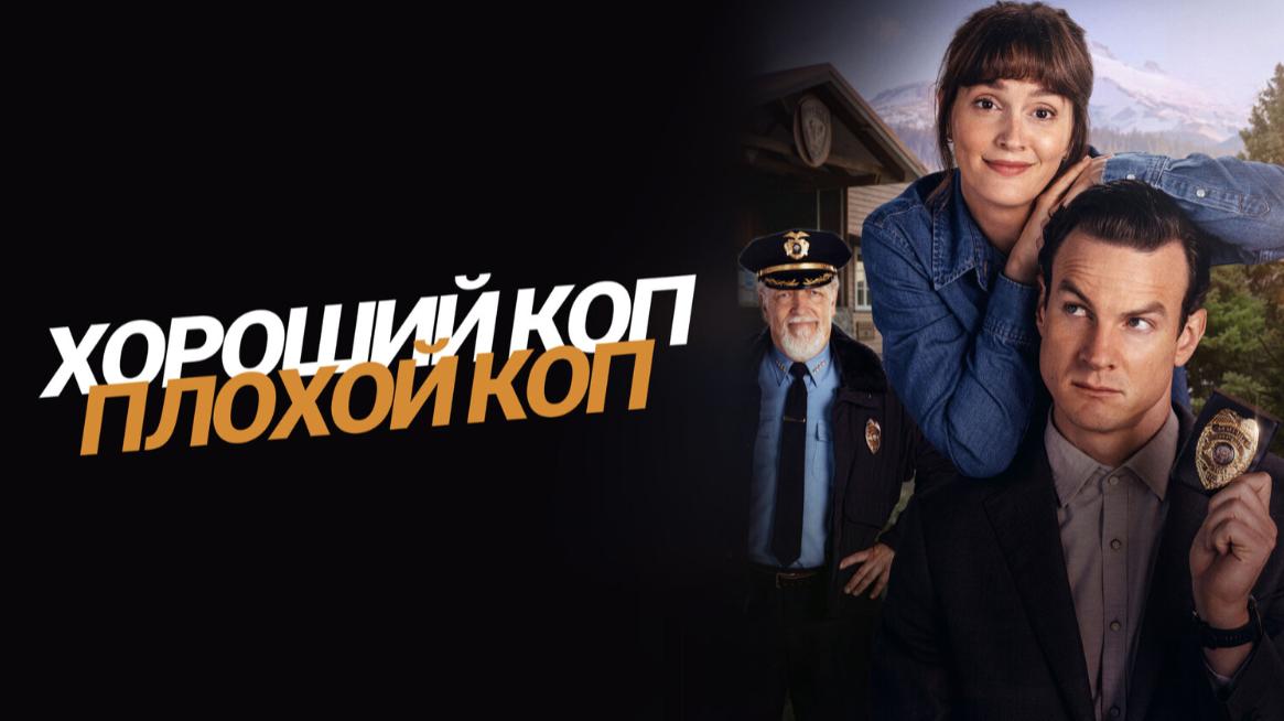 Хороший коп, плохой коп