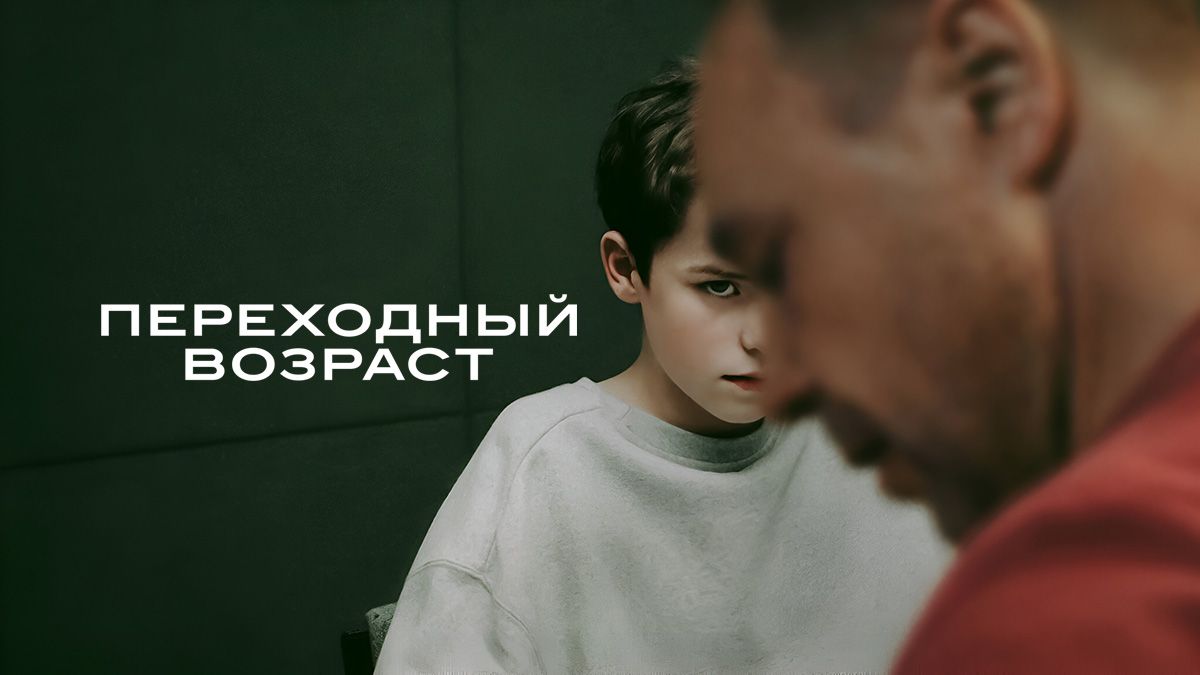Переходный возраст / Подросток