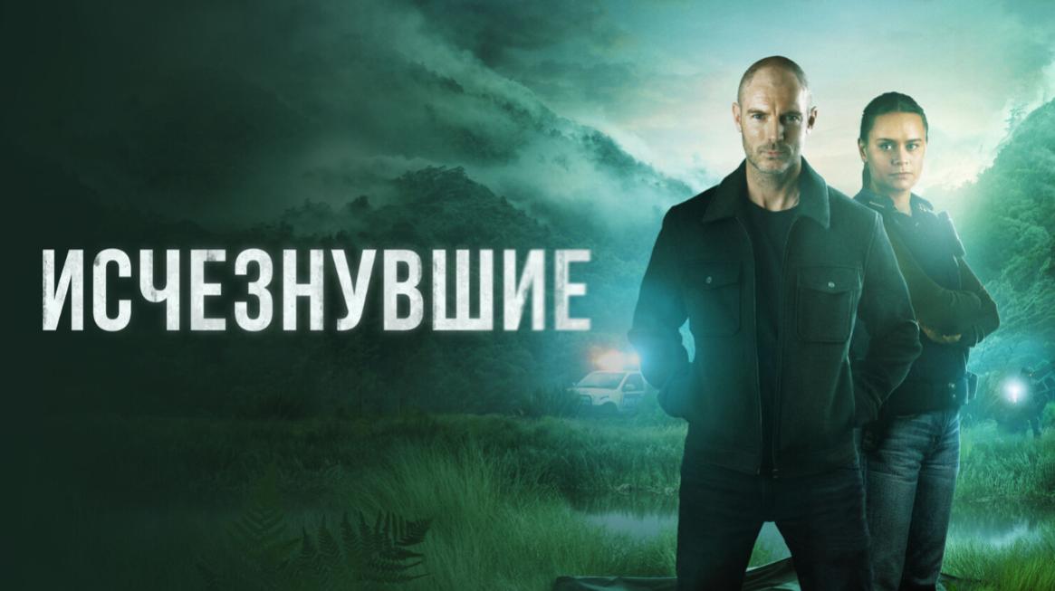Исчезнувшие