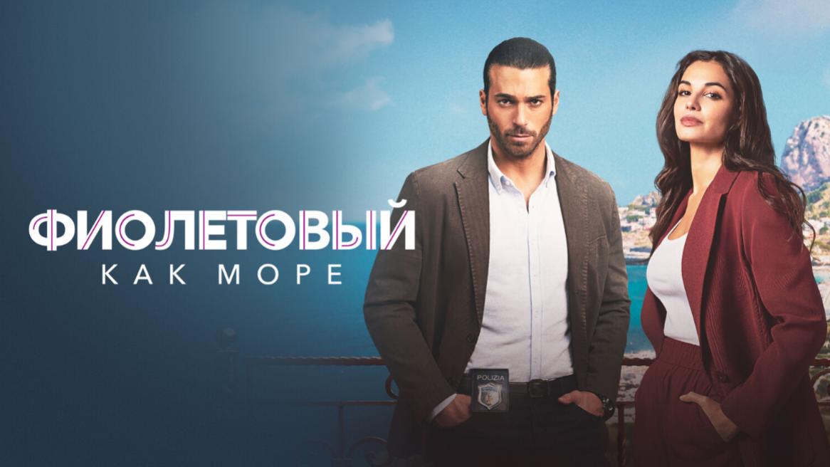 Фиолетовый как море