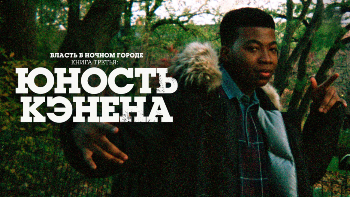 Власть в ночном городе. Книга третья: Юность Кэнена