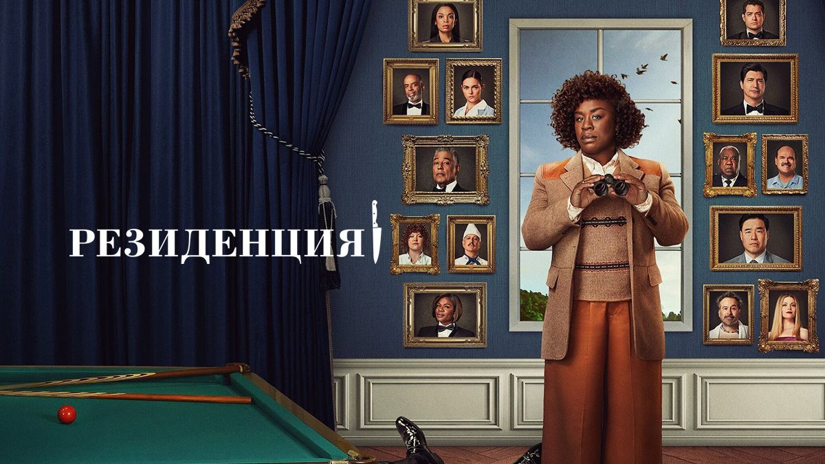 Резиденция / Убийство в Белом доме