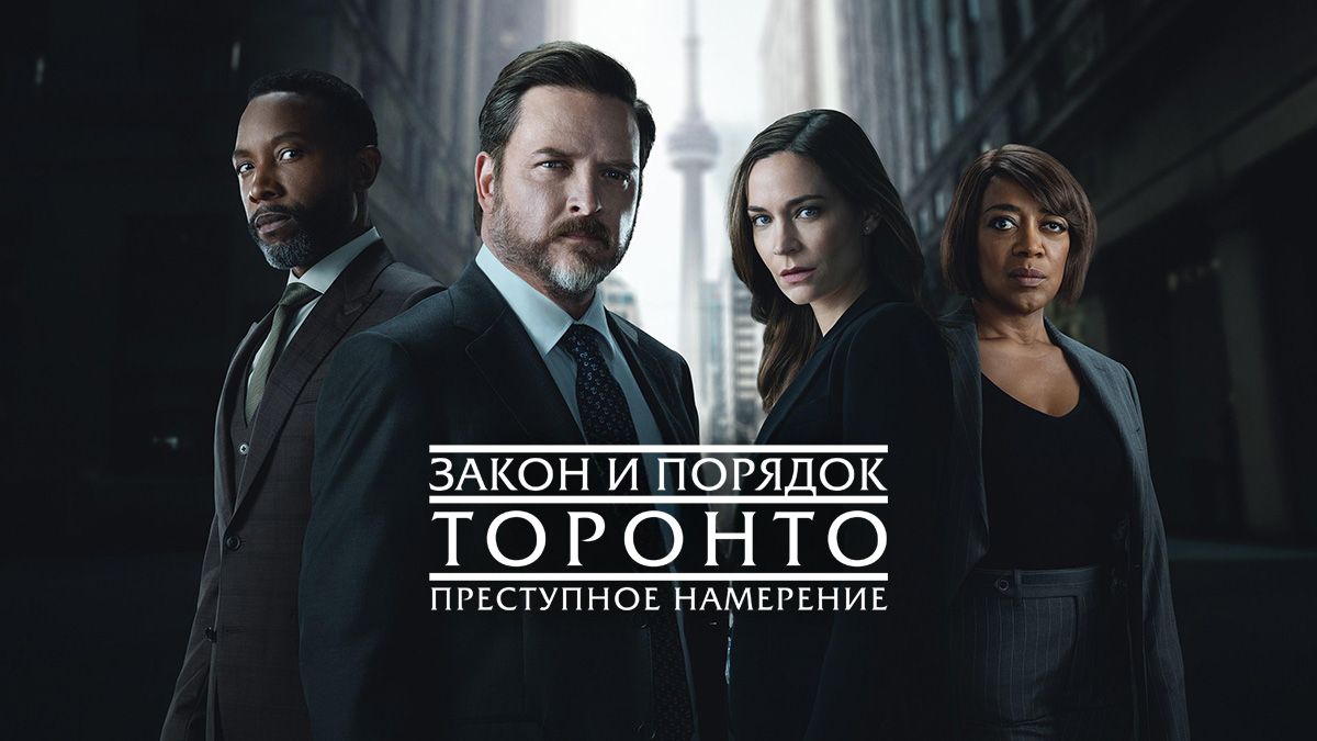 Закон и порядок Торонто: Преступный умысел