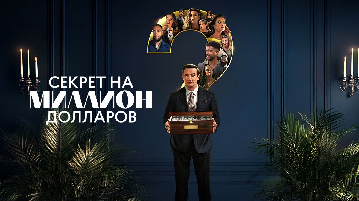 Секрет на миллион долларов